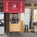そらのいろ麹町本舗 - 