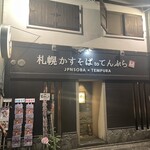 札幌かすそばtoてんぷら風土 博多中洲店 - 