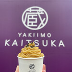 蔵出・焼き芋かいつか - 