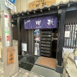 づけ丼屋 桜勘 - 