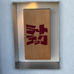 ミートテック - 看板