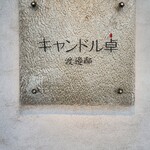 キャンドル卓 渡邉邸 - 