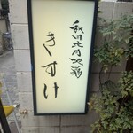 秋田比内地鶏 きすけ - 