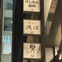 天ぷら浅沼 - 
