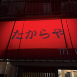たからや - 