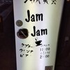 ジャズ喫茶 ジャムジャム