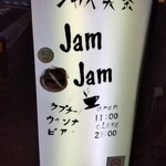 ジャズ喫茶 ジャムジャム - 