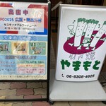 ねぎ焼やまもと - 