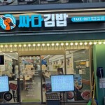 싸다김밥 명동역점 - 