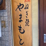 ねぎ焼やまもと - 