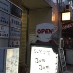 ジャズ喫茶 ジャムジャム - 