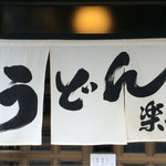 手造りうどん 楽々 - 暖簾に楽々の文字