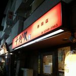 十利久 - 店の外観