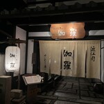 近江肉せんなり亭 伽羅 - 