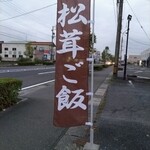 川喜 - 松茸ご飯の幟旗