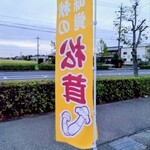 川喜 - 松茸の幟旗