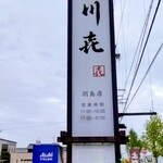 川喜 - 看板