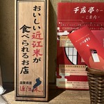 近江肉せんなり亭 伽羅 - 