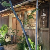 割烹 西むら - 