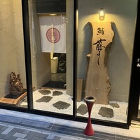 鮨 藤よし - 