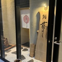 鮨 藤よし - 
