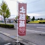 川喜 - 松茸土瓶蒸しの幟旗