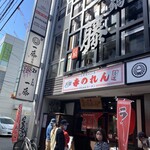 元祖赤のれん 節ちゃんラーメン - 
