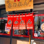 元祖赤のれん 節ちゃんラーメン - 