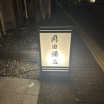 岡田酒店 - 