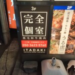 完全個室焼肉ITADAKI - 