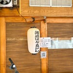 麺道はなもこし - 