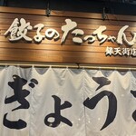 餃子のたっちゃん - 