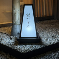 鮨 つぼみ - 