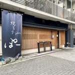 難波 焼とり porc - 