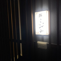 鮨こいづみ - 