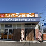 こがね製麺所 - 