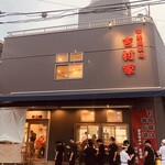 家系総本山 吉村家 - 