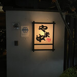 博多もつ鍋 やま中 大橋本店 - 