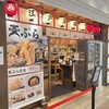 天ぷら ばく天 横浜ポルタ店