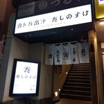 酒トお出汁 だしのすけ - 