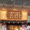 玄品 浅草 ふぐ・うなぎ・かに料理