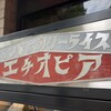 カリーライス専門店エチオピア 本店