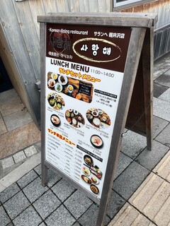 韓食屋台 サランヘ - 