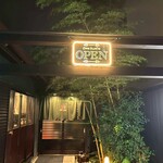 土佐食彩空間 タケノミチ - 