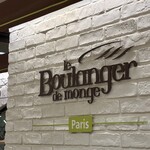 ル・ブーランジェ・ドゥ・モンジュ - 