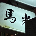 北新地 寿司馬光 - 