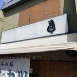 ぶた福 チャコール - 