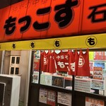 もっこす - 