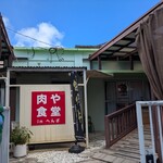 肉や食堂inへんざ - 