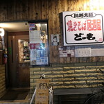 焼きそば居酒屋どーも - （2025/8月）外観